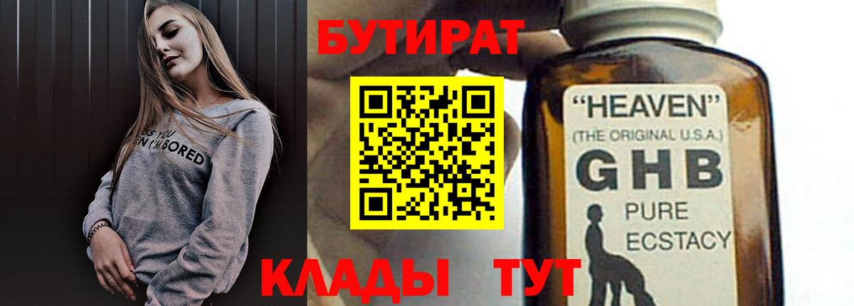 Бутират BDO  БУТИРАТ  Калининград 