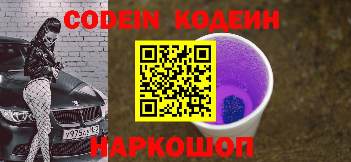 Кодеиновый сироп Lean Purple Drank  Codein Purple Drank  наркотики  Вход с VPN  Калининград 